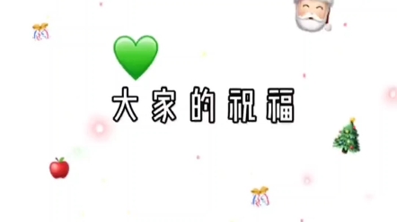 圣诞祝福照片卡点哔哩哔哩bilibili