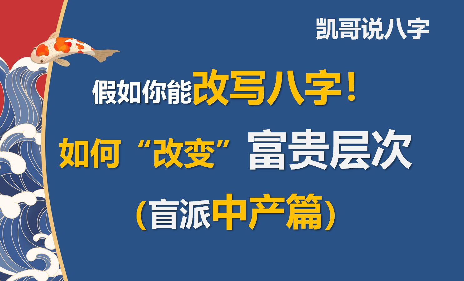 【盲派 富贵层次】只改一个字,你能提高多少财富量级?哔哩哔哩bilibili