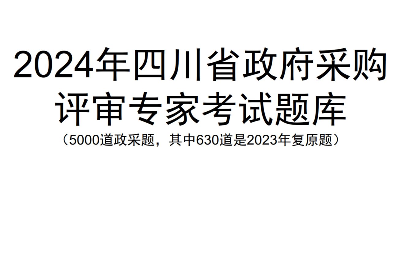 2024年四川省政府采购评审专家考试题库哔哩哔哩bilibili