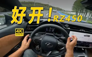 Download Video: 虽然网上逢雷车必骂，但我想说这台雷克萨斯RZ450值得推荐！