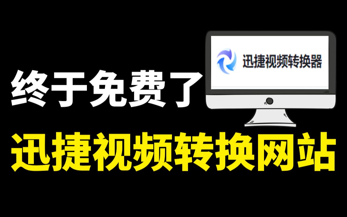 这个免费在线视频转换网站,吊打所有收费软件!哔哩哔哩bilibili