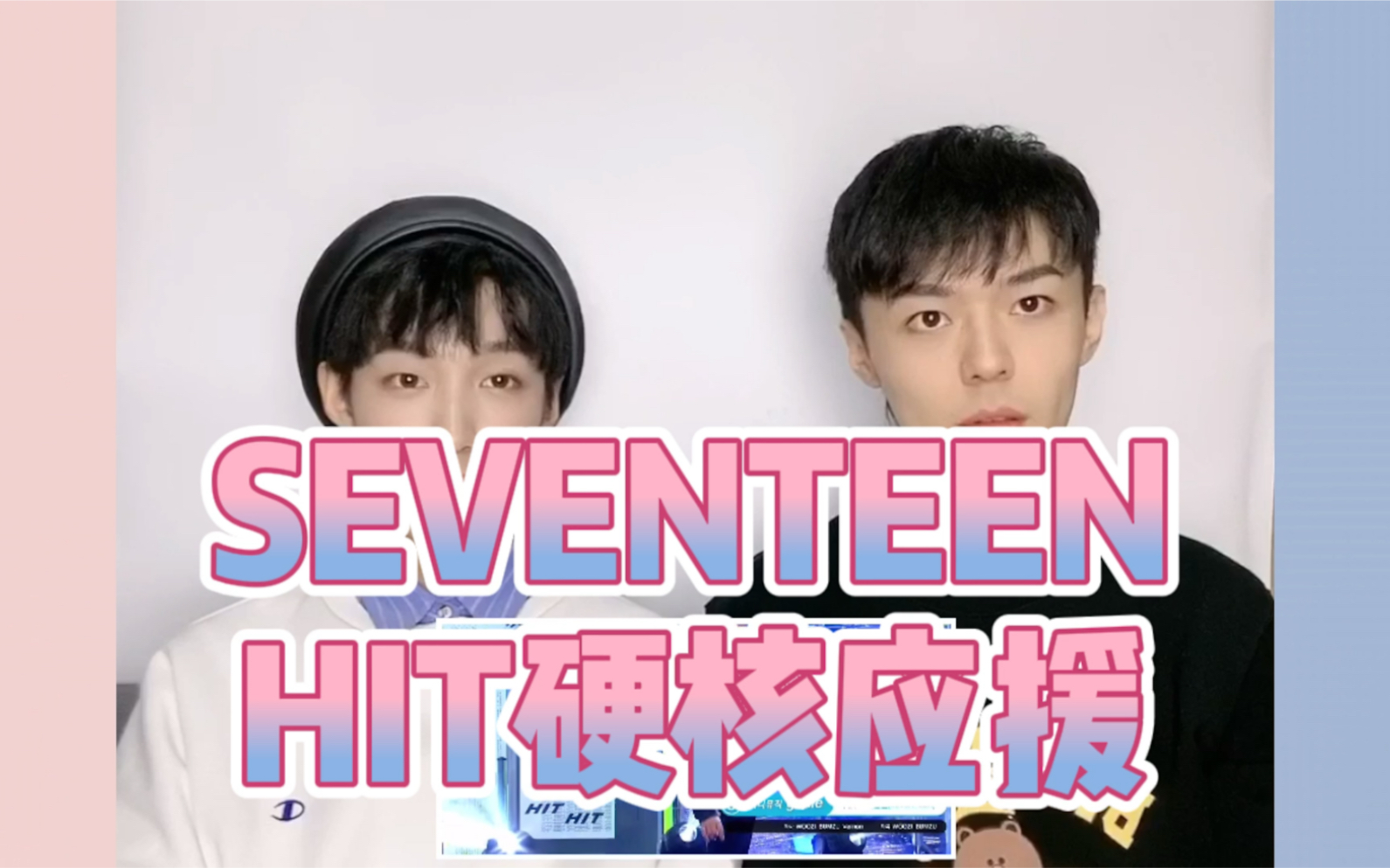 [图]【SEVENTEEN】史诗硬核《HIT》应援 特邀嘉宾 著名克拉 车慧轩