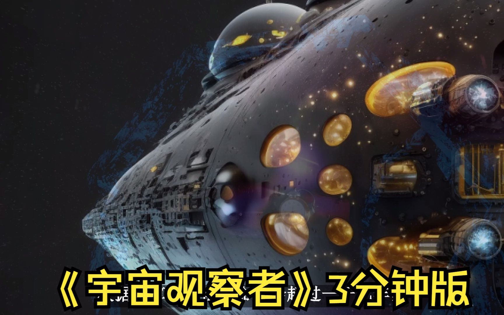 [图]《宇宙观察者》3分钟精简版