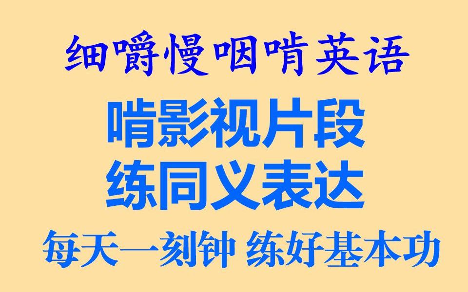 细嚼慢咽啃英语——啃影视片段练同义表达每天一刻钟练好基本功温习经典影视片段练习实用口语表达耳目一新啃英语寓教于乐练英语听读学习...