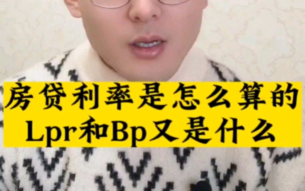 房贷利率你了解吗?哔哩哔哩bilibili