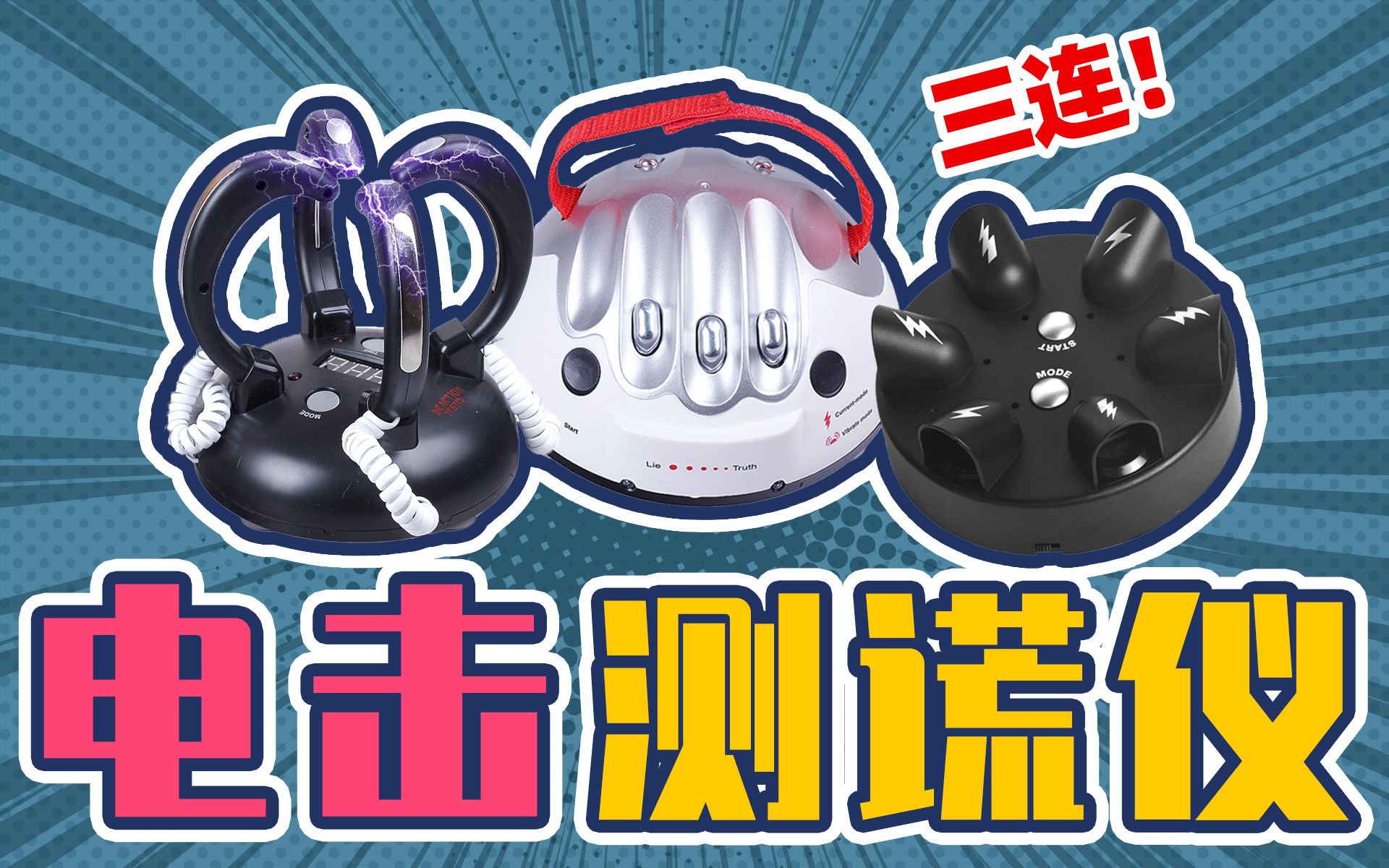 被3款电击器轮流电疗是什么体验丨牛马测评丨神器测评