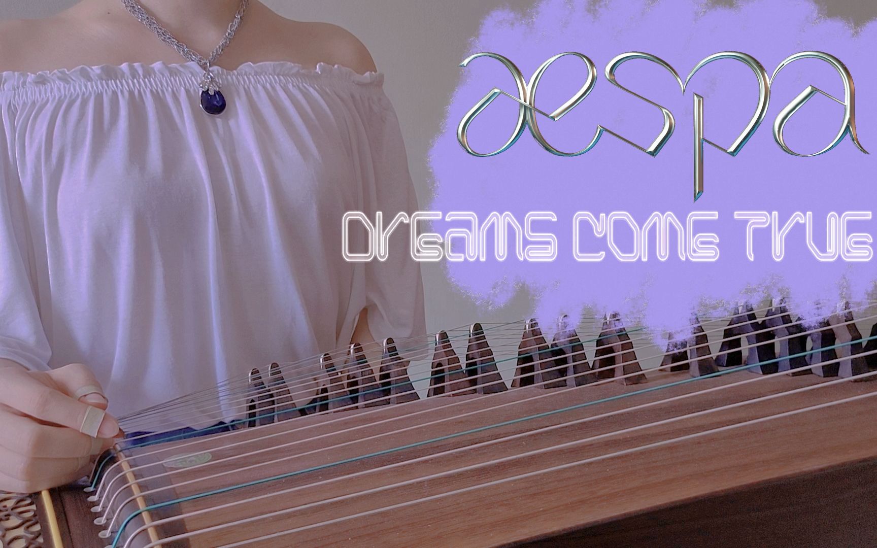 【古筝翻奏】aespa 《Dreams Come True》 | @ 何时六月哔哩哔哩bilibili