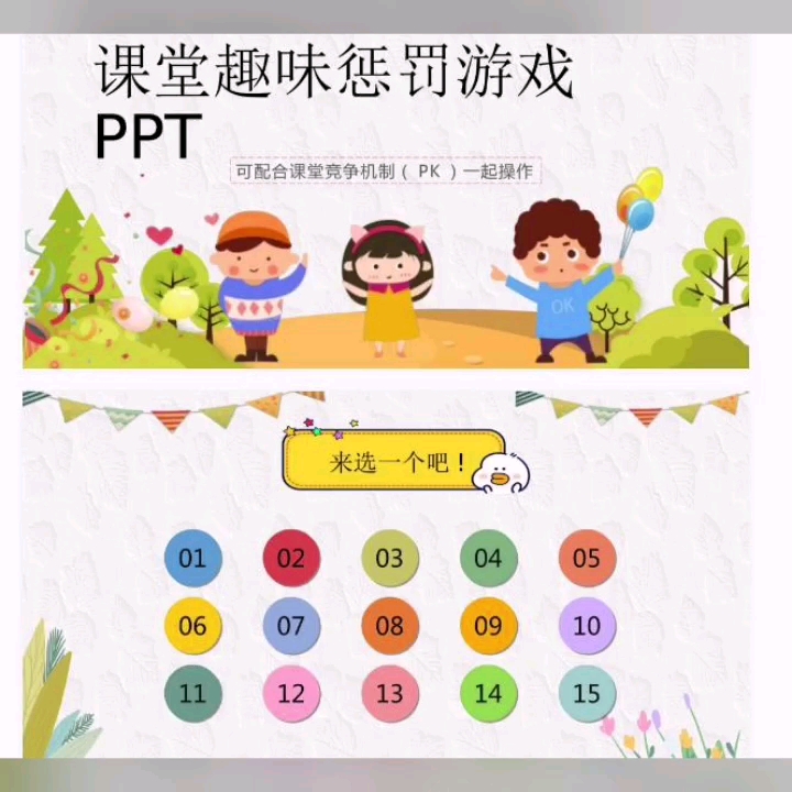课堂互动游戏课件课堂趣味惩罚游戏课件ppt模板#课堂互动游戏#课堂