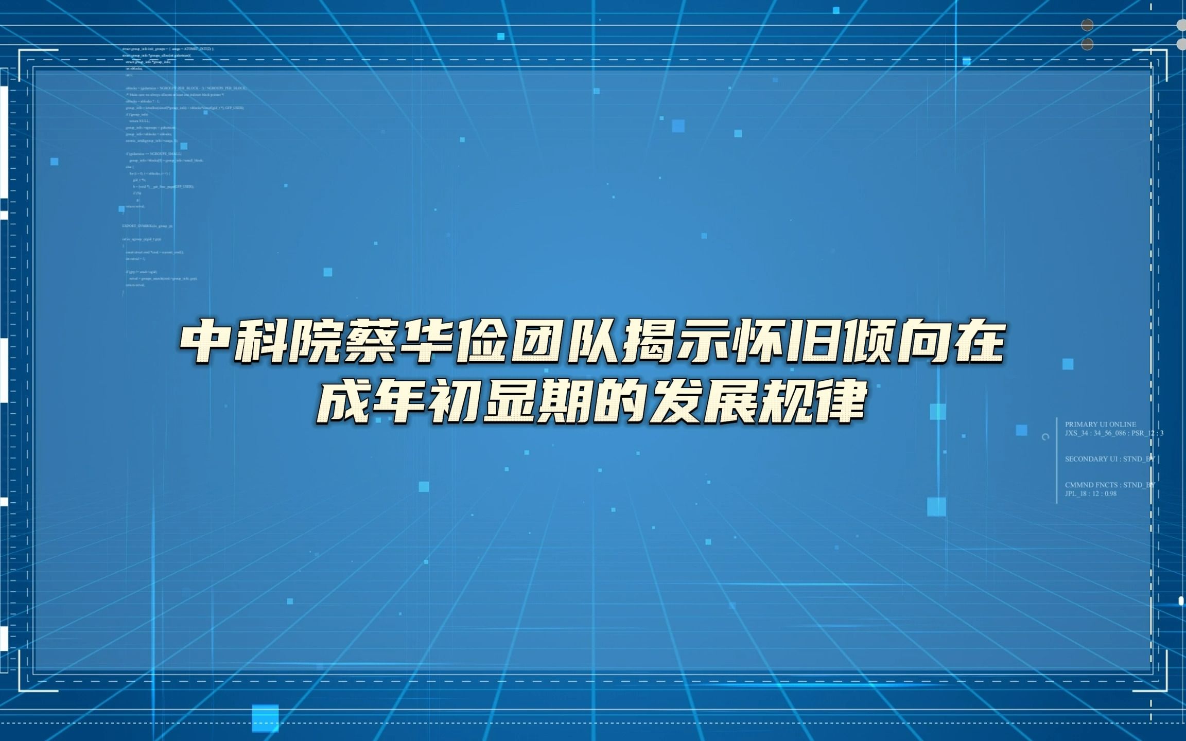 #Brainnews 【前沿快讯】中科院蔡华俭团队揭示怀旧倾向在成年初显期的发展规律哔哩哔哩bilibili