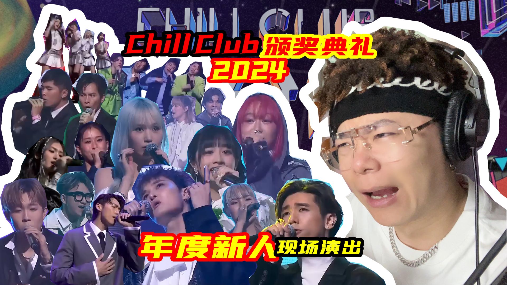 [图]2024香港灾难级颁奖典礼？Chill Club年度推介颁奖典【年度新人】演出reaction