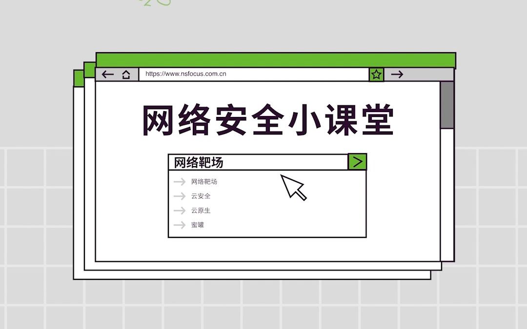 绿盟科技网络安全小课堂|什么是网络靶场?哔哩哔哩bilibili