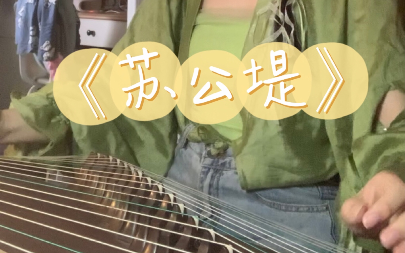古筝【苏公堤】|有人等烟雨,有人盼雨停
