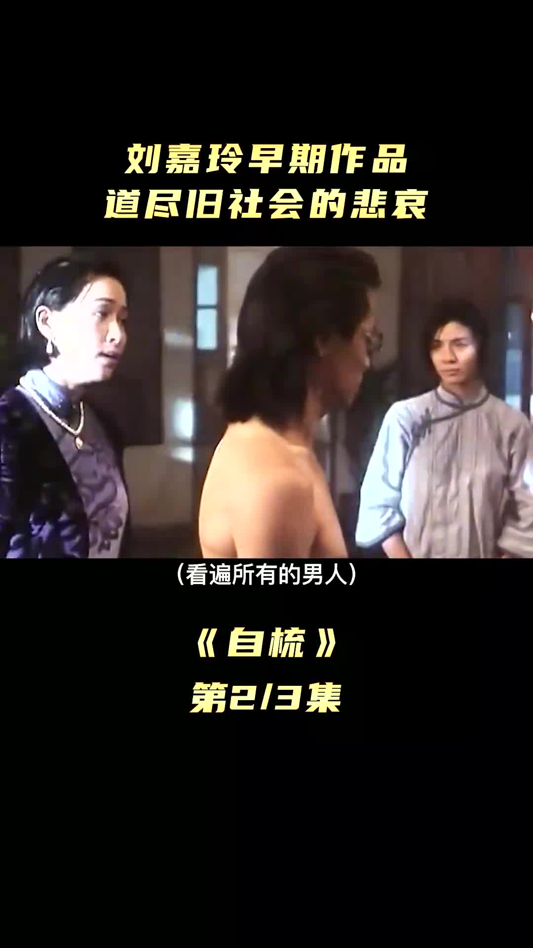 刘嘉玲早期作品,道尽旧社会的悲哀(1)哔哩哔哩bilibili