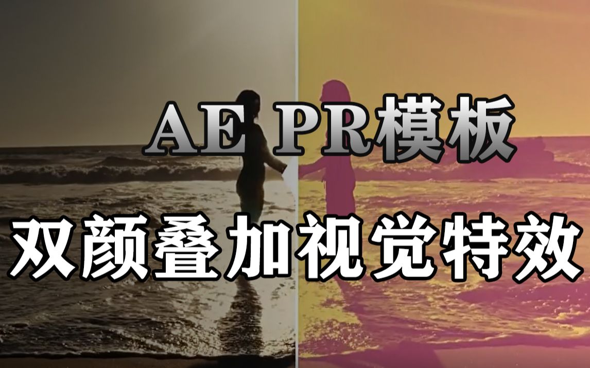 【ae pr模板 】双色调颜色叠加视觉特效 premium overlays duotones