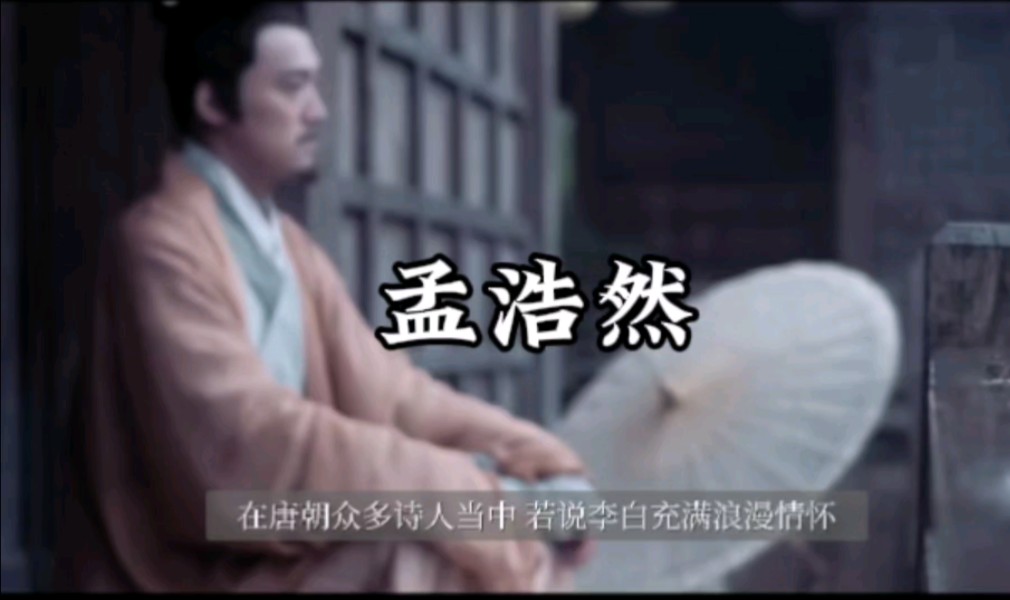 孟浩然:于浪漫理想和现实困境中叛逆证己的一生