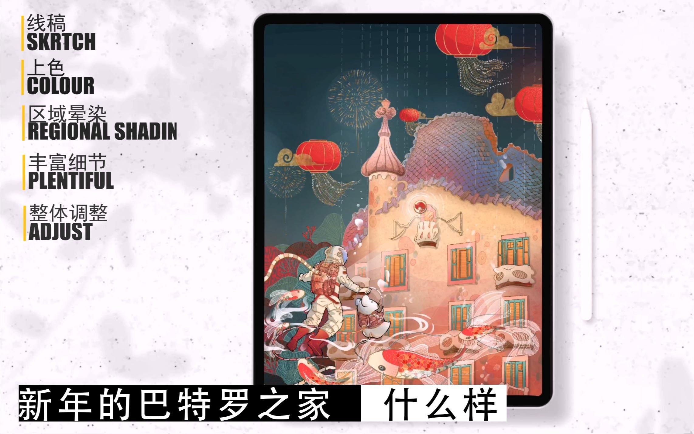 【ipad】我设计的海报被贴在了巴塞罗那的机场上!!新年的巴特罗之家是什么样??原创建筑插画\procreate\ipadpro12.9哔哩哔哩bilibili