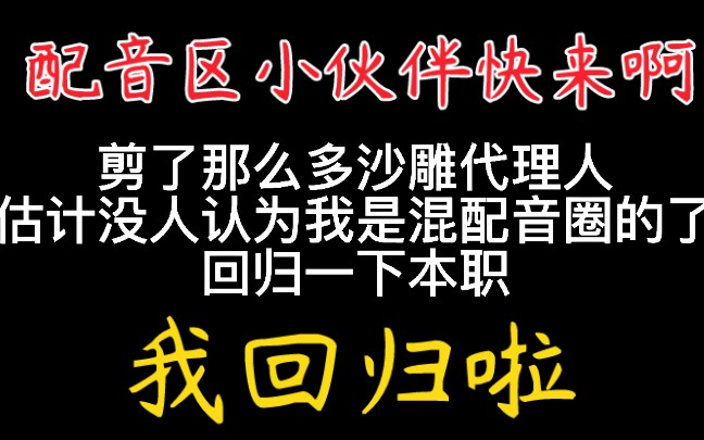 【繁星回归配音】是不是我不发配音就真的没人,我是混配音圈的了...哔哩哔哩bilibili