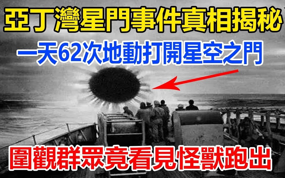 [图]亚丁湾星门事件真相揭秘，一天62次地动打开星空之门，围观群众竟看见怪兽跑出