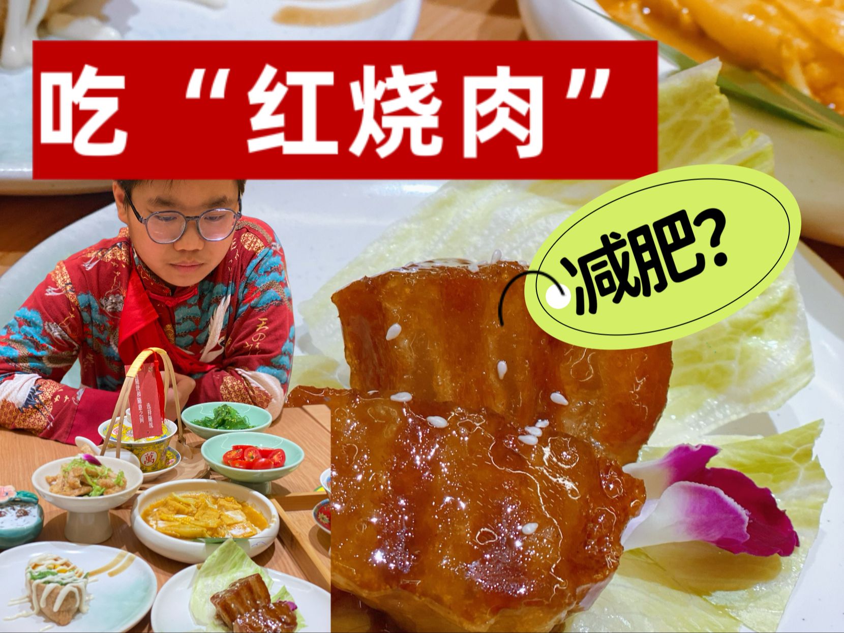 食“红烧肉”竟然可以减肥?哔哩哔哩bilibili