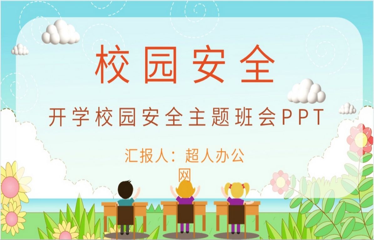 开学校园安全教育主题班会ppt课件