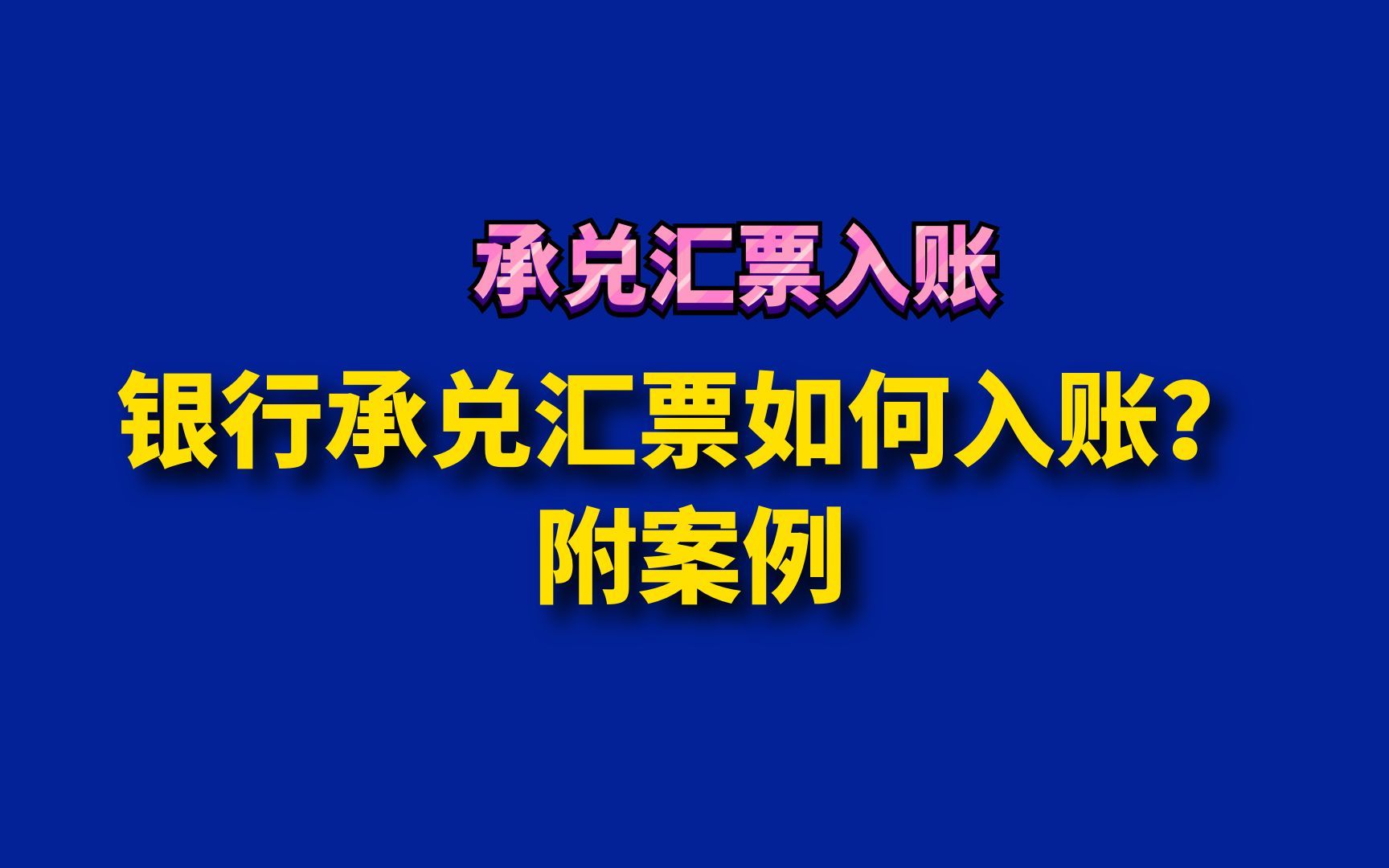 银行承兑汇票如何入账?附案例哔哩哔哩bilibili