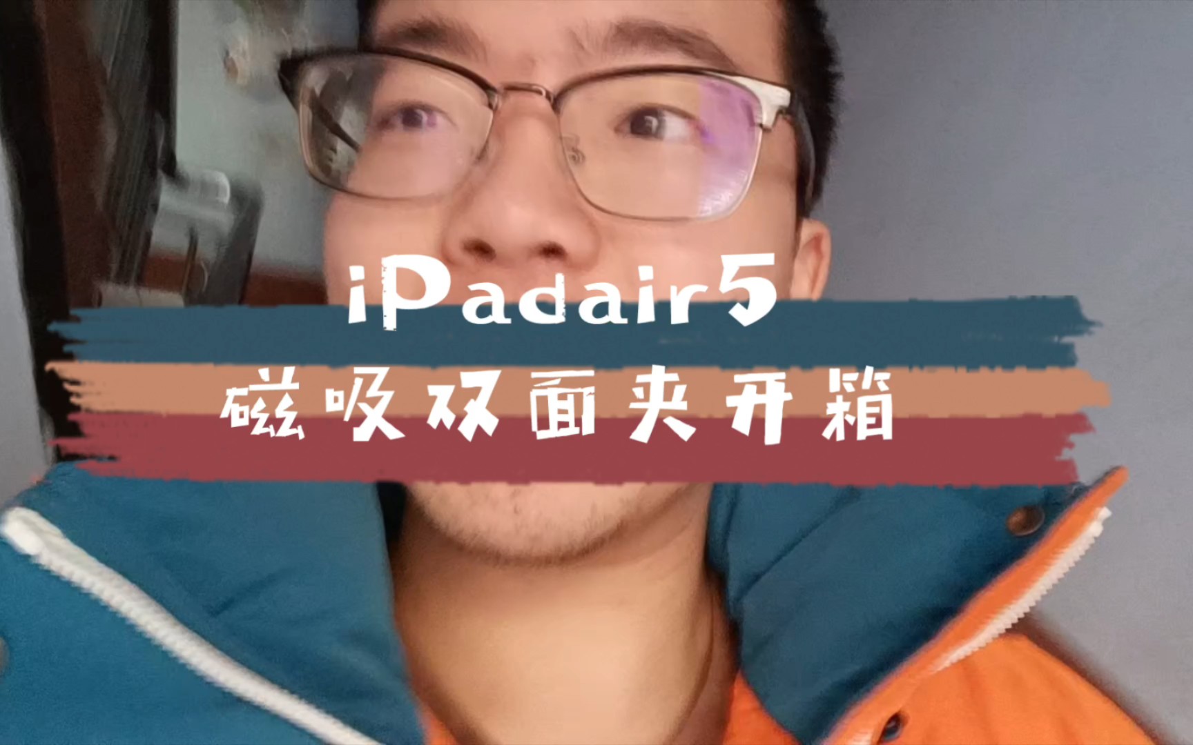 【iPadAir5磁吸双面夹开箱】|妈呀痘痘好多好邋遢|考研|差生文具多|双面夹,亚克力保护壳,10元保护壳都有啦!哔哩哔哩bilibili