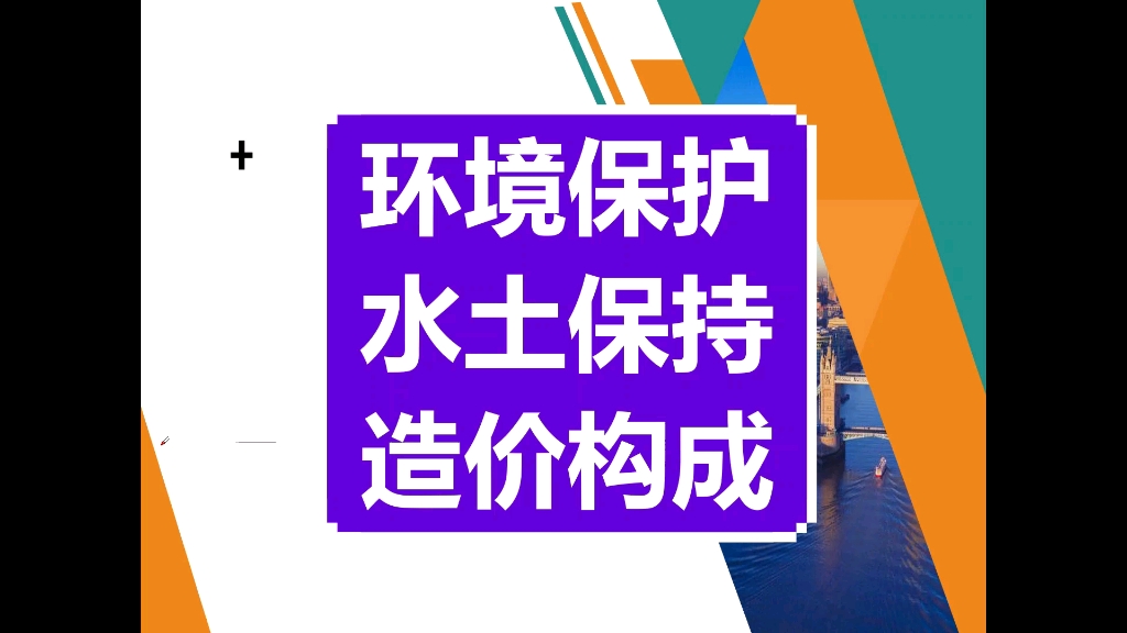 环境保护水土保持造价构成哔哩哔哩bilibili