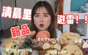 Download Video: 【清晨里新品测评】差点崩坏我的牙！|避雷针上线 | 新品红黑榜 | 普罗旺斯鸡肉卷 | 番茄罗勒欧包 | 蓝莓乳酪欧包 | 三色藜麦贝果 | 无花果核桃硬欧