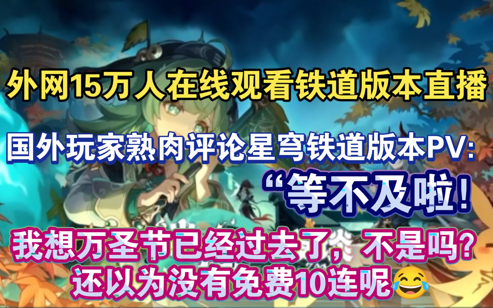 【星穹铁道熟肉】外网15万人在线观看铁道版本直播!“等不及啦”国外玩家熟肉评论星穹铁道1.5版本PV:“崩坏星穹铁道的更新永远不会让人失望”手机...