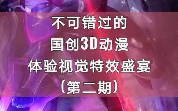 上次推了十余部3D动漫,不知你们看了几部呢,这次继续哔哩哔哩bilibili