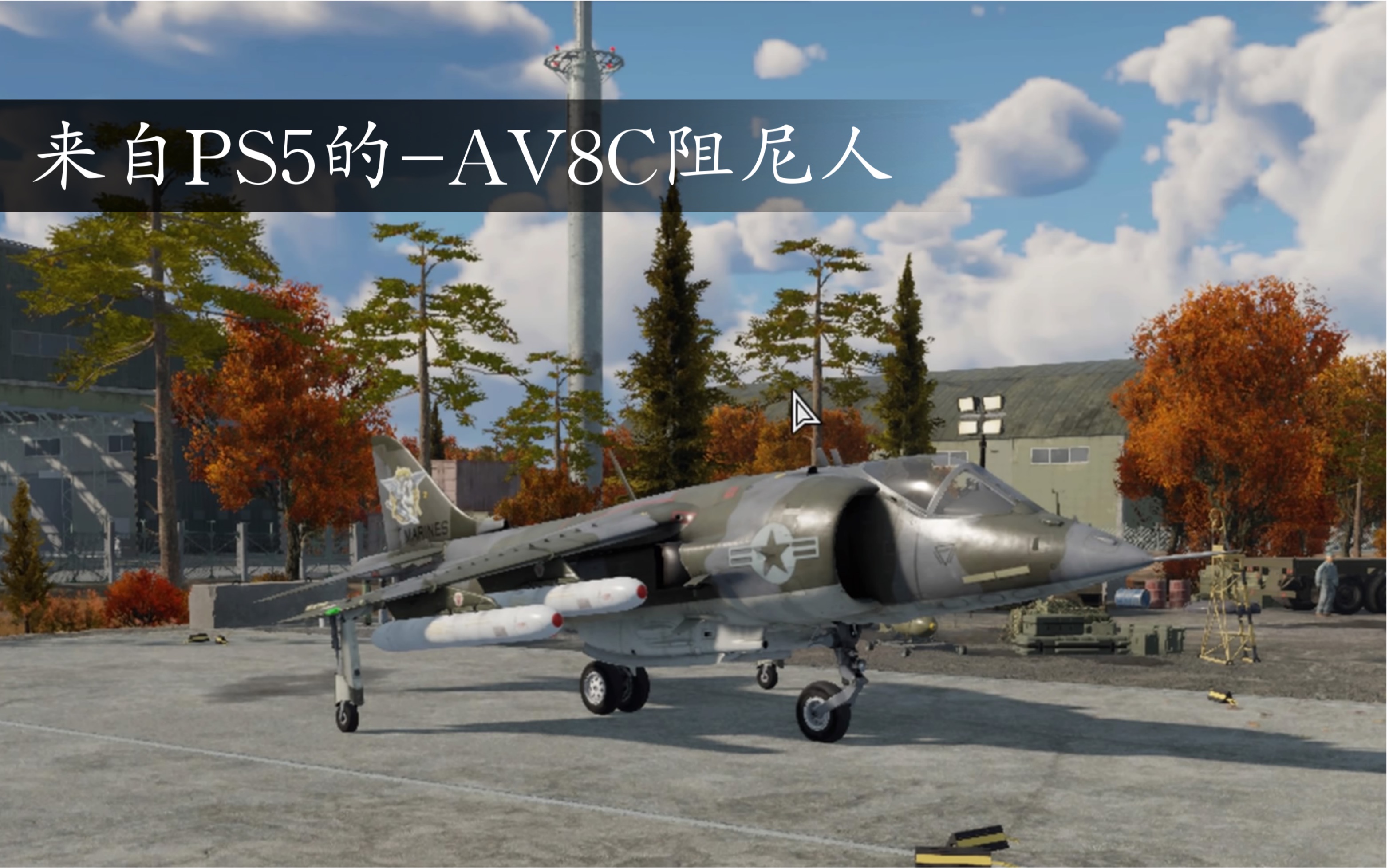 [图]来自PS5的-AV-8C鹞（陆历8杀）