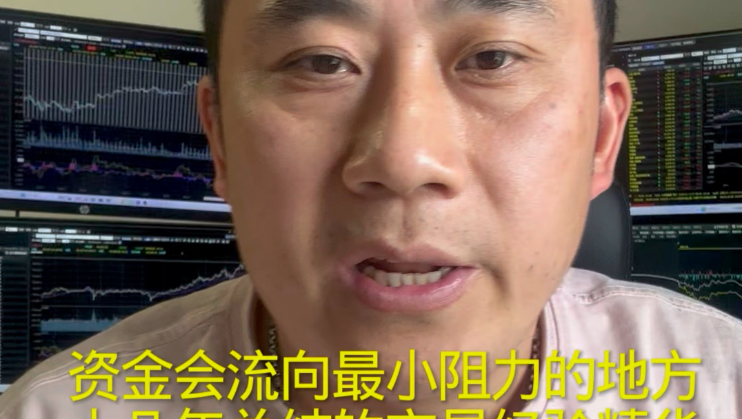 资金会流向阻力最小的地方,10多年的实战智慧总和
