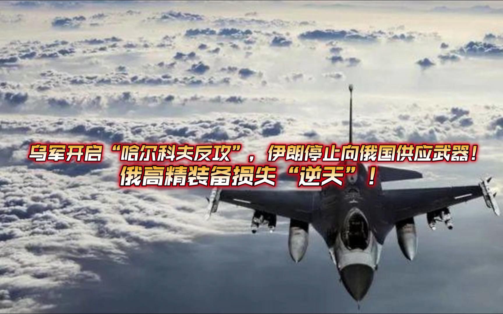 5月23日俄乌战况解析;乌军开启哈尔科夫反攻,伊朗停止向俄国供应武器!俄高精装备损失逆天!哔哩哔哩bilibili