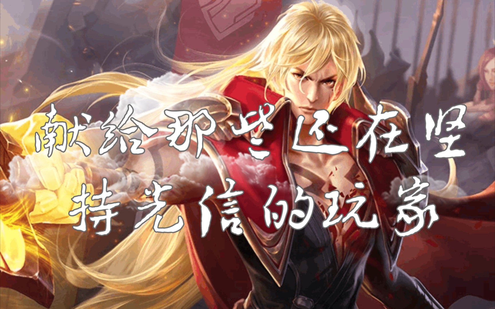 献给那些光信玩家