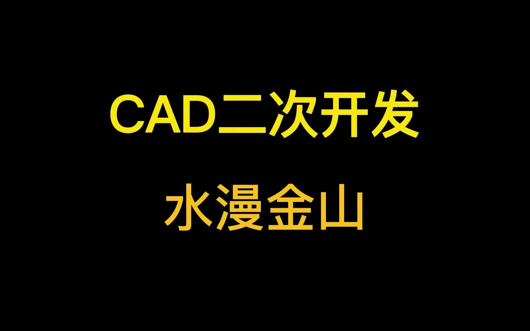 CAD二次开发水漫金山哔哩哔哩bilibili