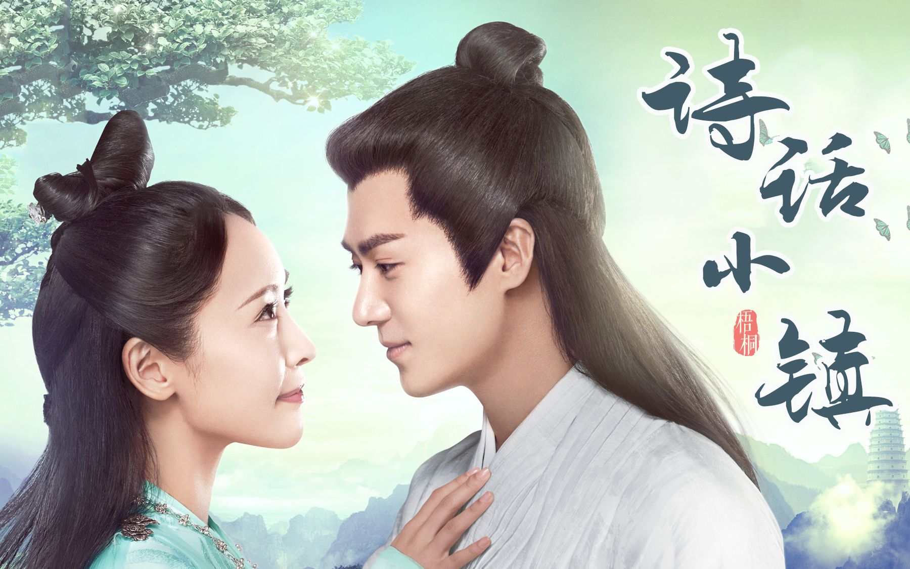 【补档】【清奇cp||茅子俊x李曼】诗话小镇||从此天涯相伴 男耕女织