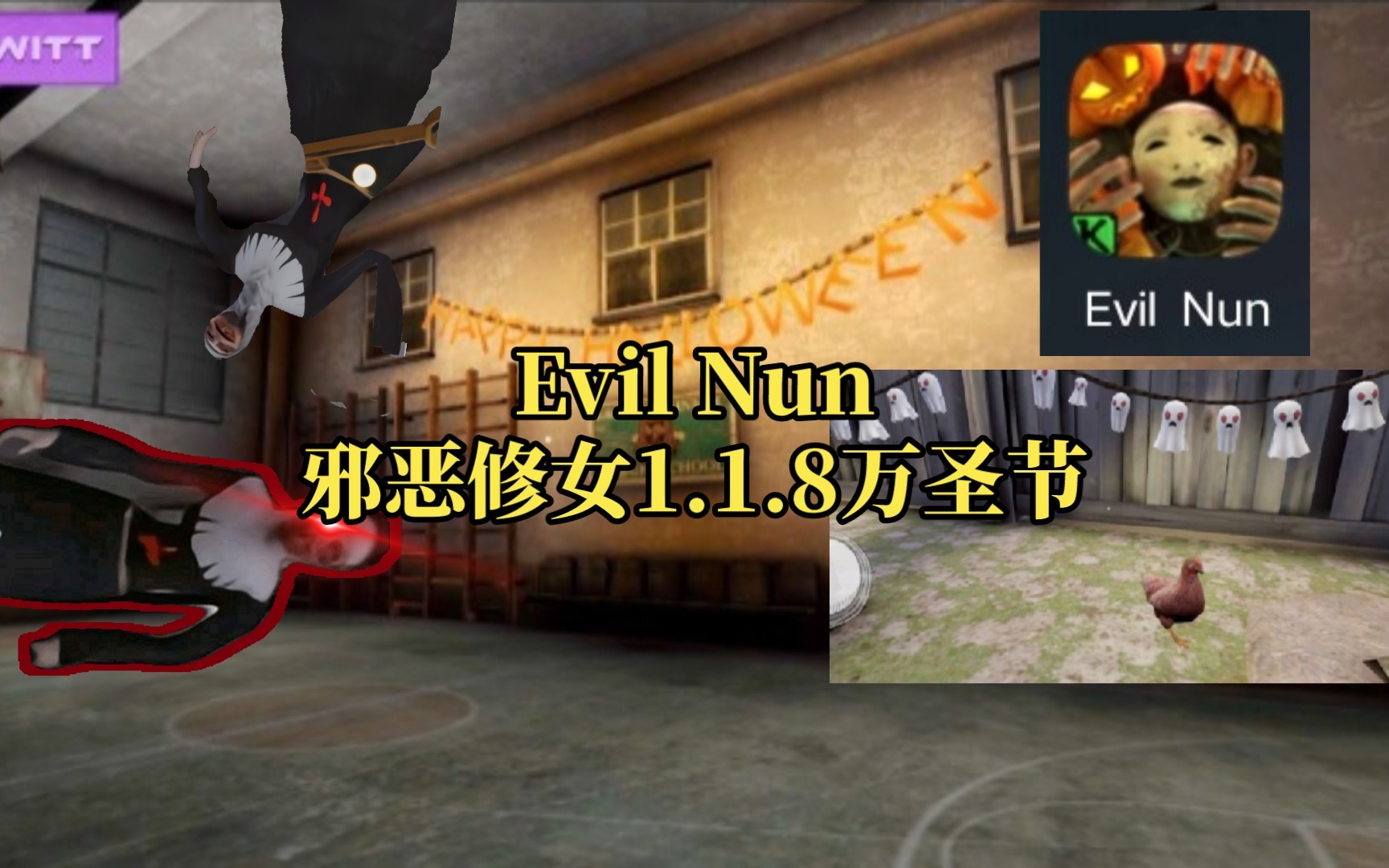 Evil Nun邪恶修女1.1.8万圣节版本正常模式,修女不仅把体育场修好了还养了鸡攻略