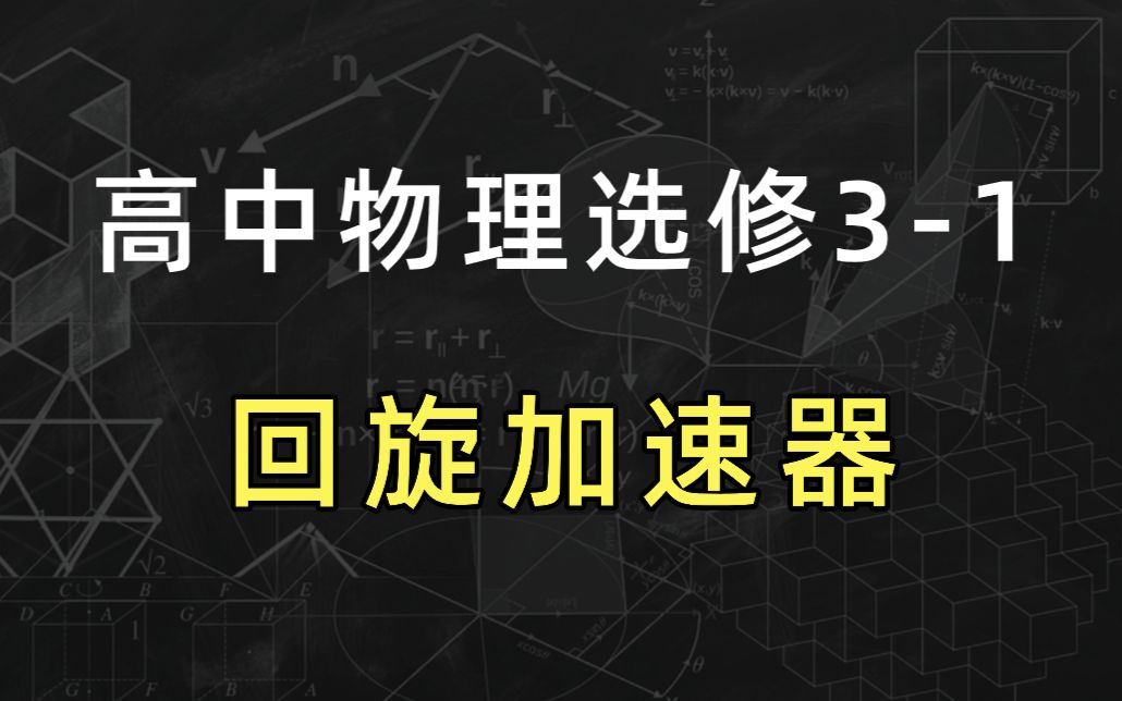 高中物理选修31:回旋加速器 重难点梳理,建立知识体系哔哩哔哩bilibili