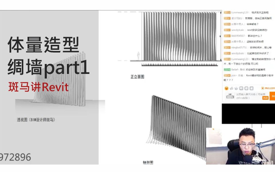 【斑马Revit教程】体量绸墙A基本面制作教学BIM教程视频哔哩哔哩bilibili