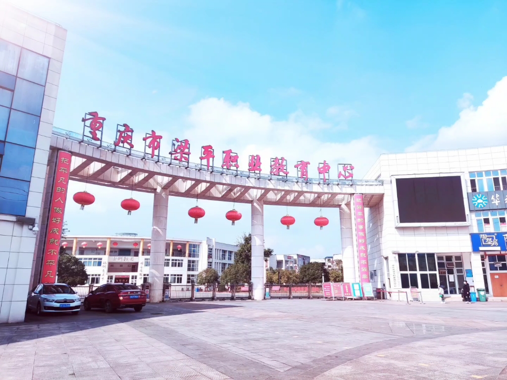 重庆市梁平职业教育中心