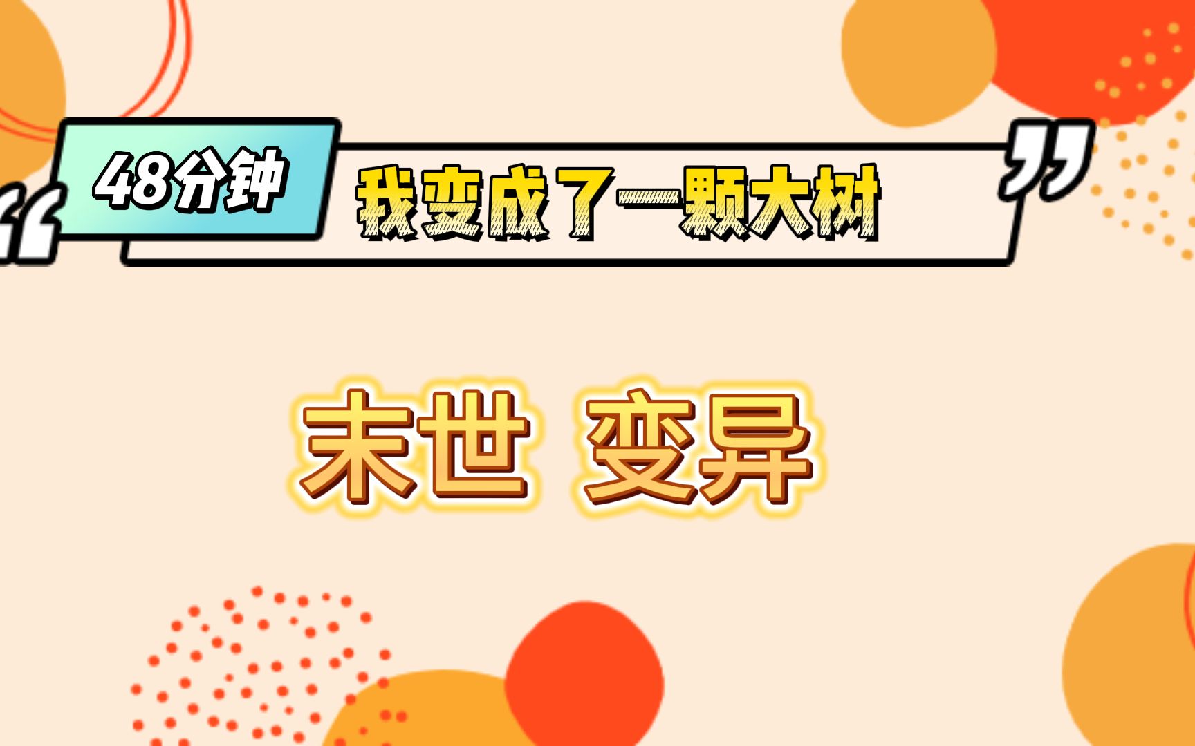 (全文已完结)我穿进了一本末世文里,机缘巧合变成了一颗大树哔哩哔哩bilibili