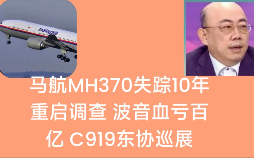 郭正亮:马航MH370失踪10年重启调查,十年为何没有真相?有没有所谓阴谋论? 波音血亏百亿,C919东南亚巡展人气高!哔哩哔哩bilibili