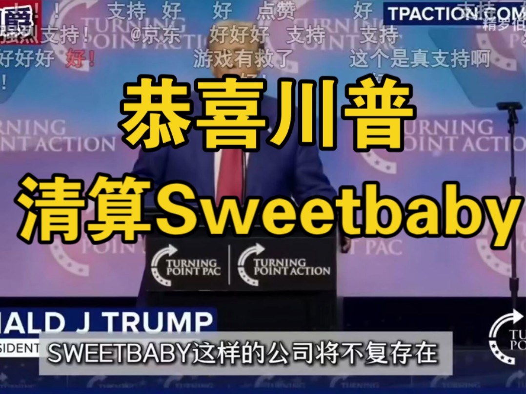 特朗普当上总统!要开始清算Sweetbaby了.就是那个勒索黑神话,专门丑化游戏人物的SBI公司!哔哩哔哩bilibili游戏杂谈