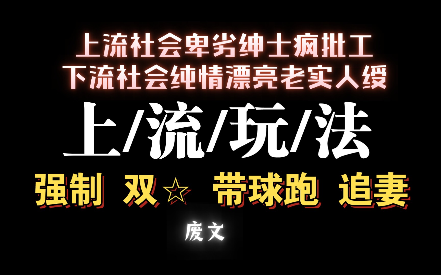 【耽推强制】上/流社会的斯文败类欺负下/流社会的纯情真心仔啦.《上流玩法》赤道今日周几哔哩哔哩bilibili