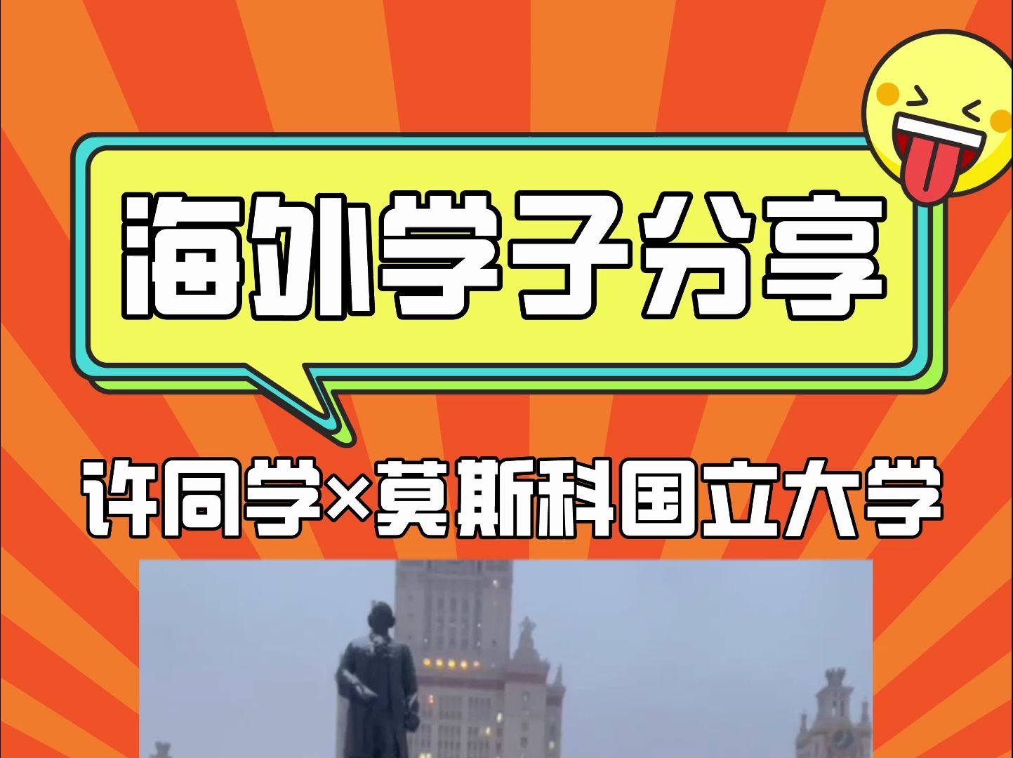 俄罗斯莫斯科国立大学学子分享#俄罗斯留学 #莫斯科国立大学 #俄罗斯研究生 靠谱的西安留学中介服务机构立思辰留学哔哩哔哩bilibili