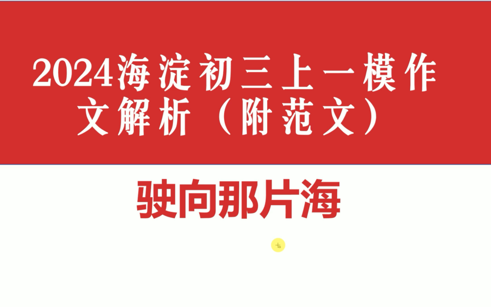 2024海淀初三一模作文2解析及迁移:驶向那片海哔哩哔哩bilibili