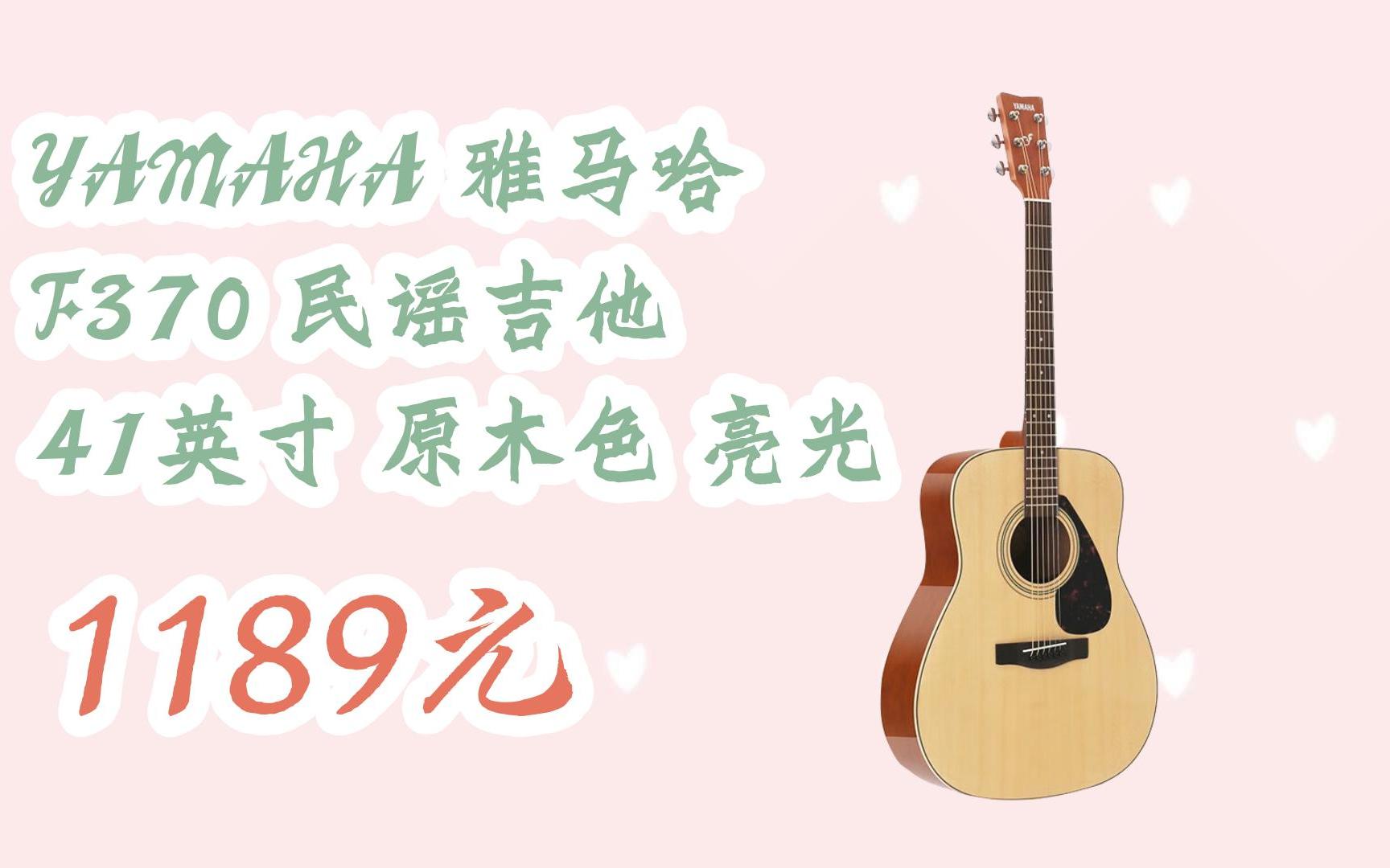 【扫码|京东领取双十一特价】 yamaha 雅马哈 f370 民谣吉他 41英寸