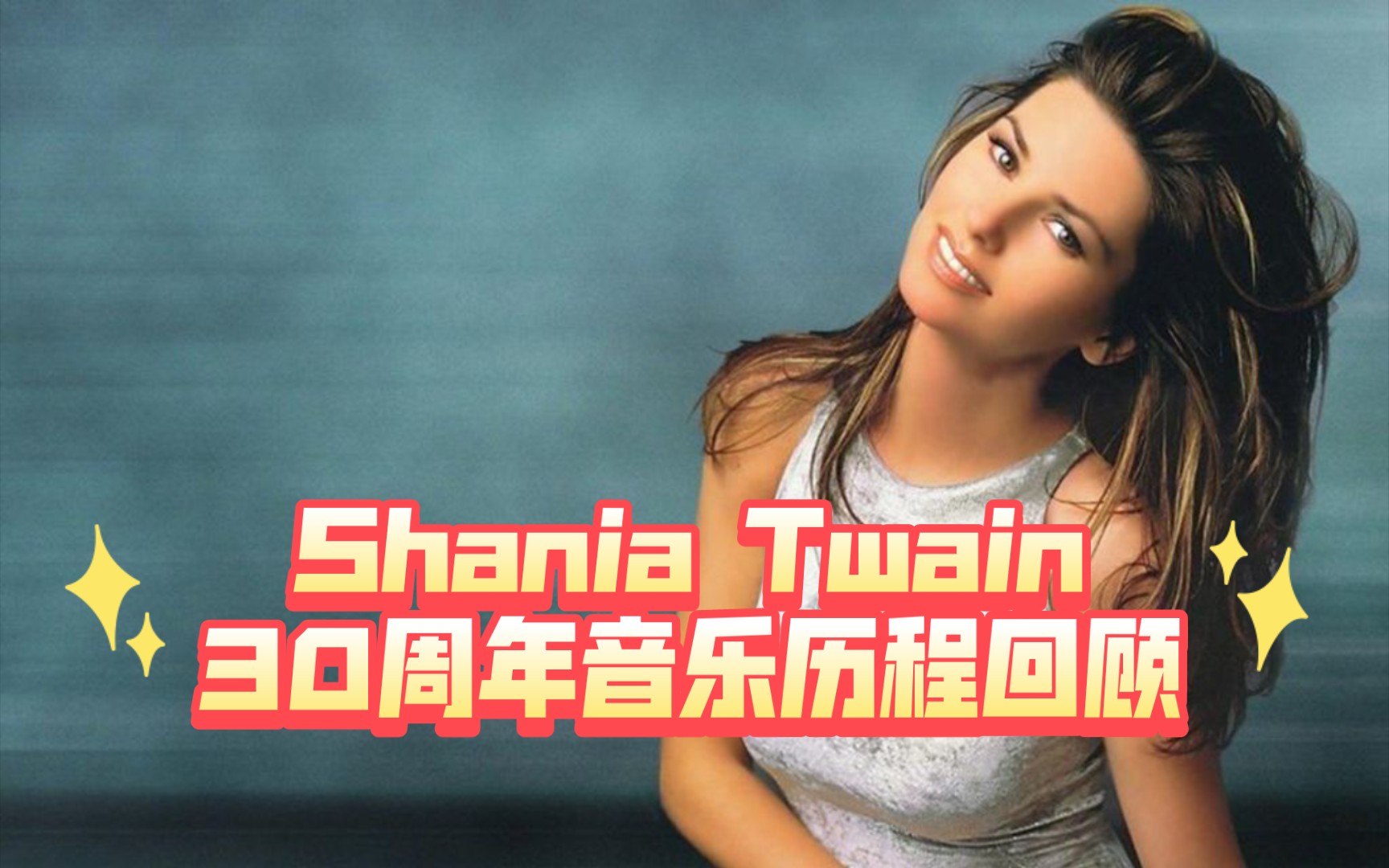 【Shania Twain】加拿大乡村音乐天后,美国第一位有三张钻石专辑认证的女歌手,仙妮亚ⷮŠ唐恩出道30周年音乐历程回顾.哔哩哔哩bilibili