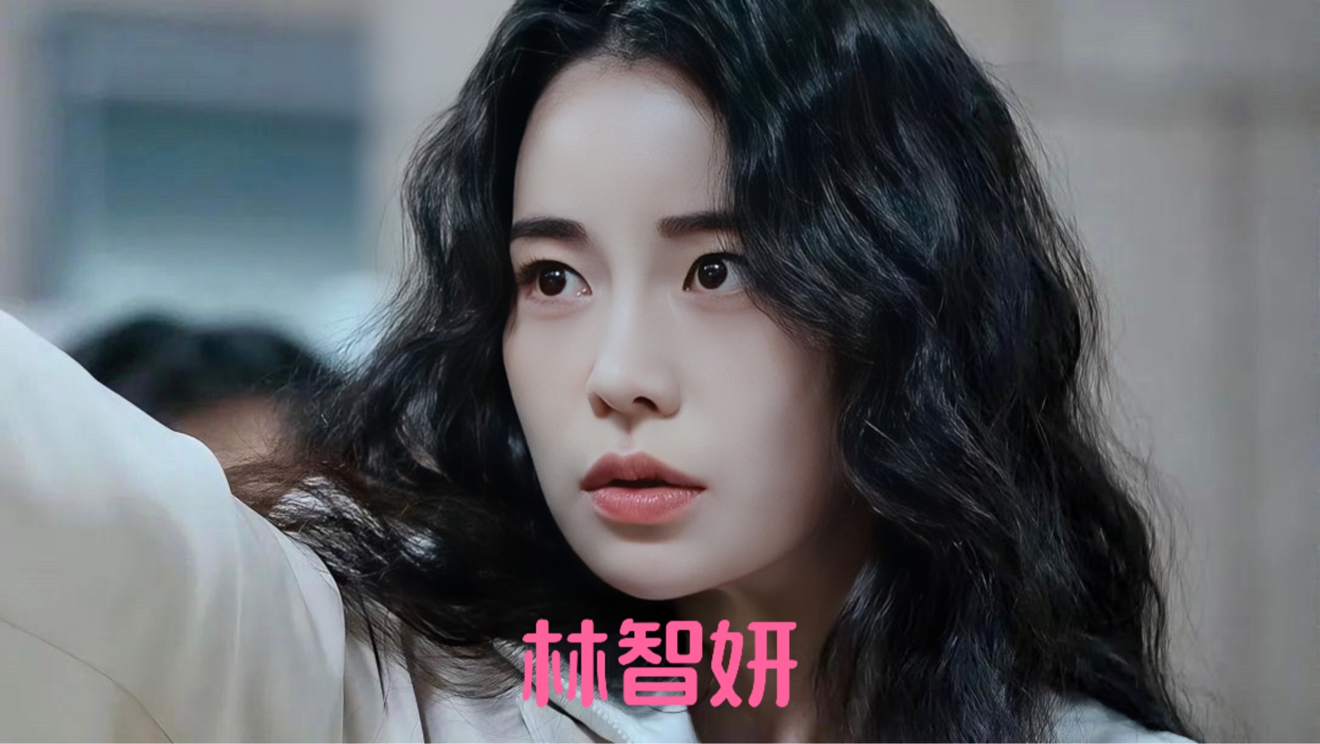 林智妍在《为艺术献身》中的角色