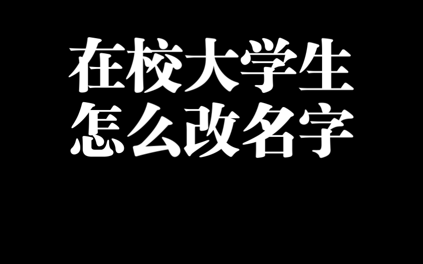 在校大学生怎么改名字哔哩哔哩bilibili